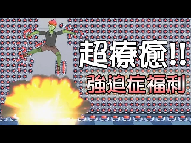 【沙盒模式】爽度爆表!最令人滿意的影片!|快樂房間 happy room